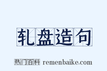 轧盘造句是什么意思的图片